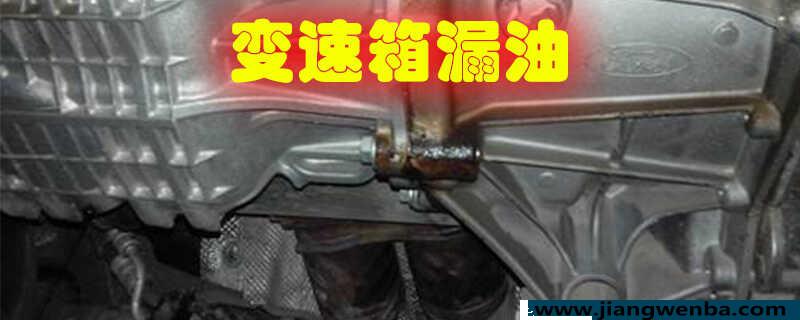 变速箱漏油还能开吗？变速箱渗油不厉害需要维修吗