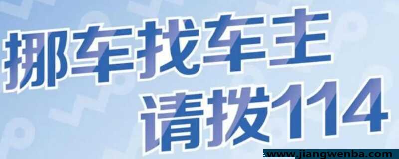 挪车打110还是114