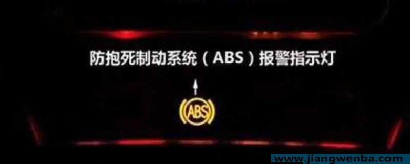abs灯亮了是什么原因,怎样排除？车上abs灯亮了是什么故障